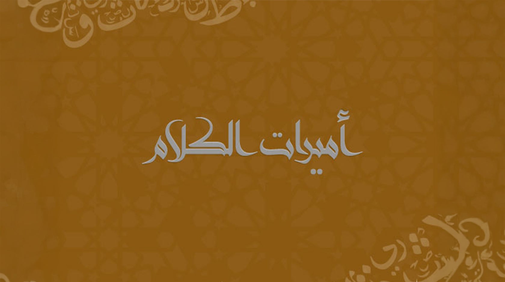 أميرات الكلام