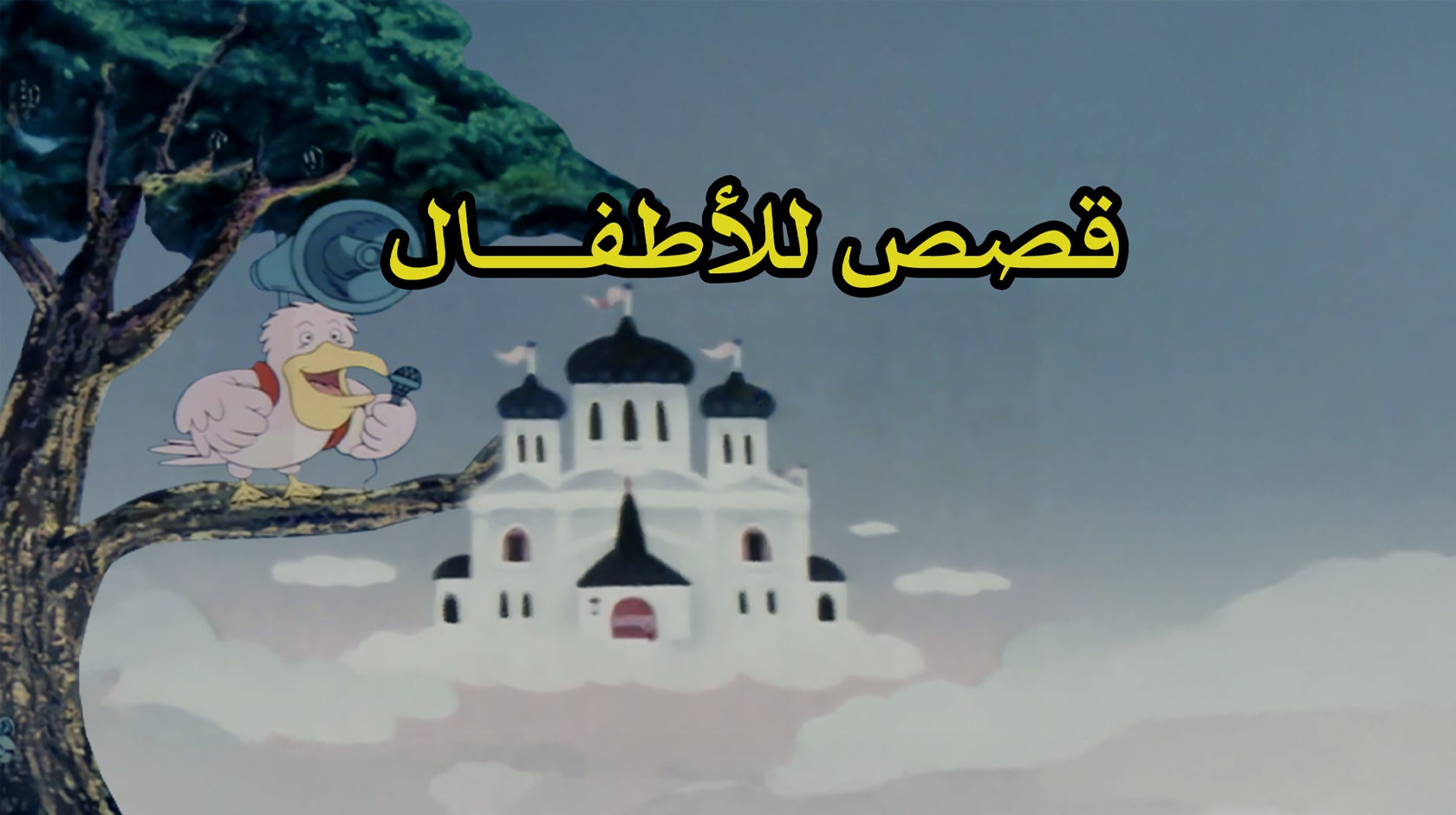 قصص للأطفال