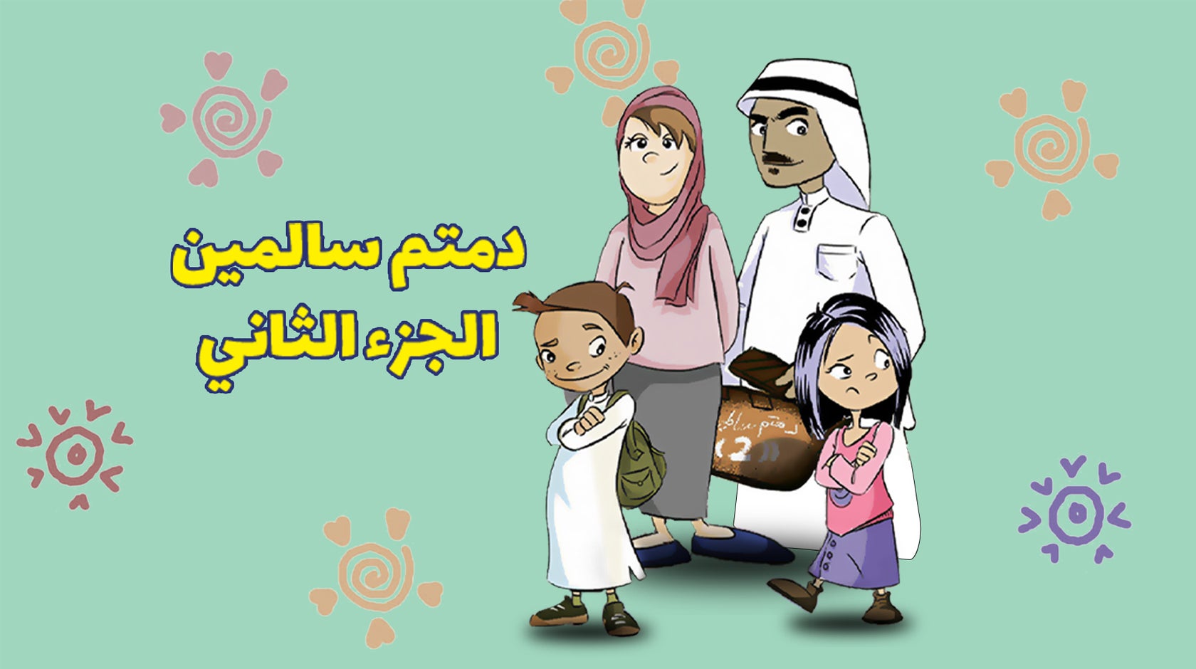 دمتم سالمين