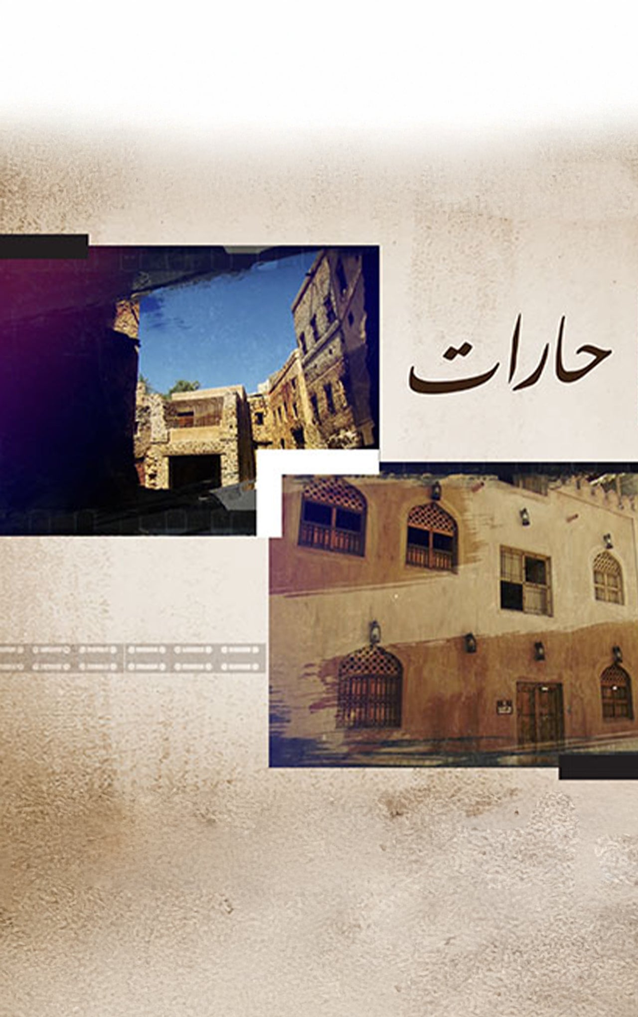 حارات