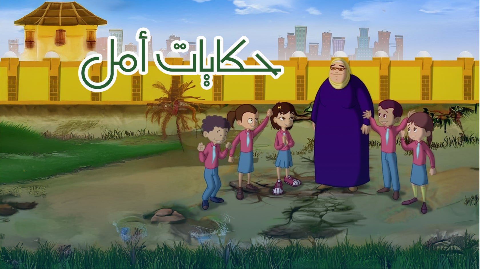 حكايات أمل