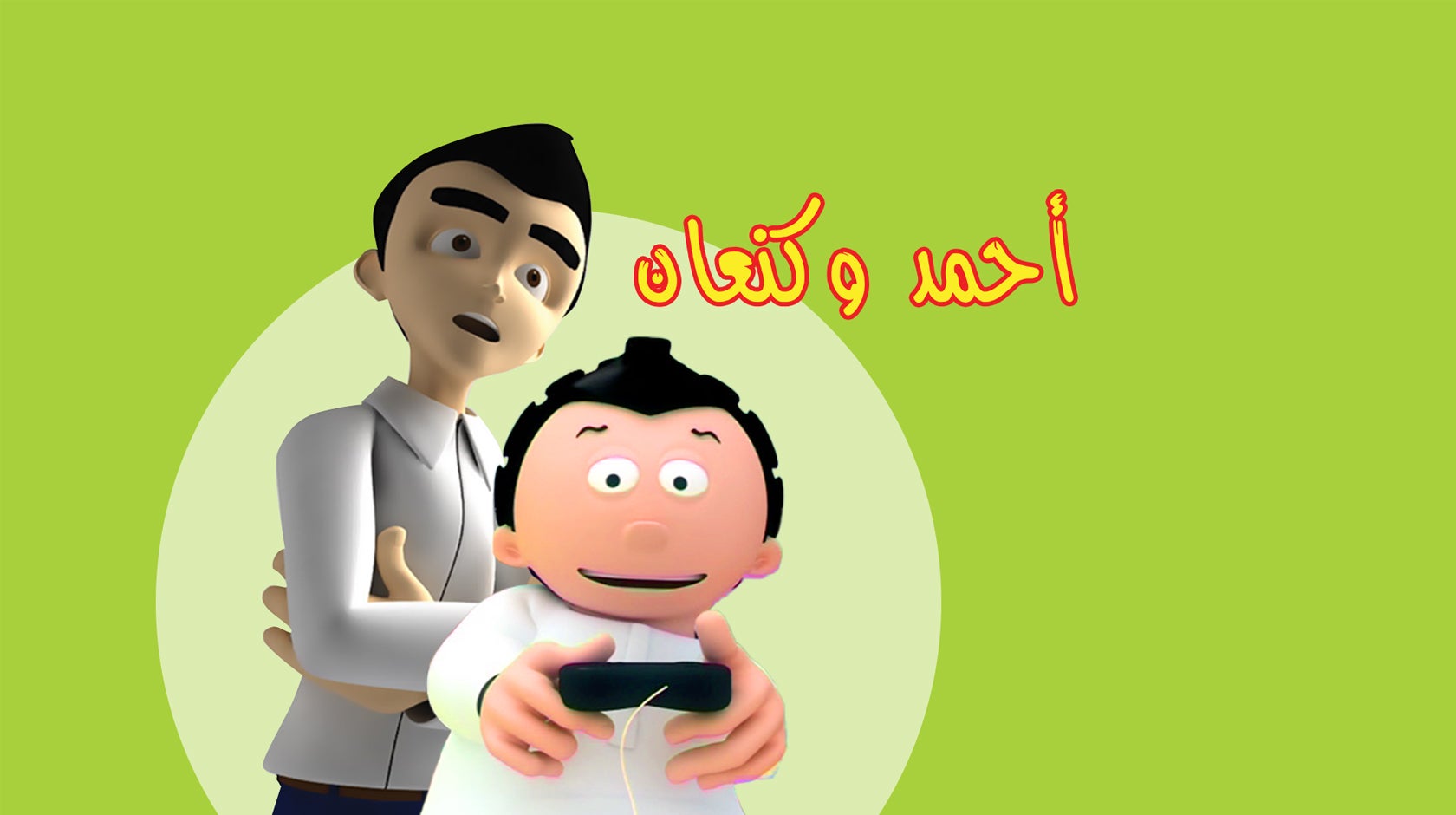 أحمد وكنعان