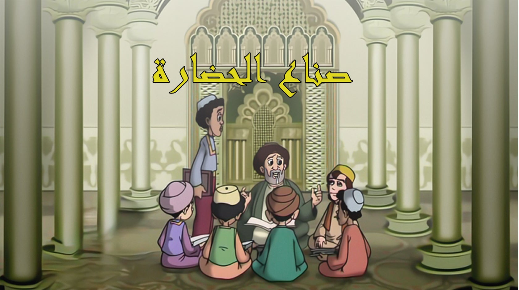 صناع الحضارة