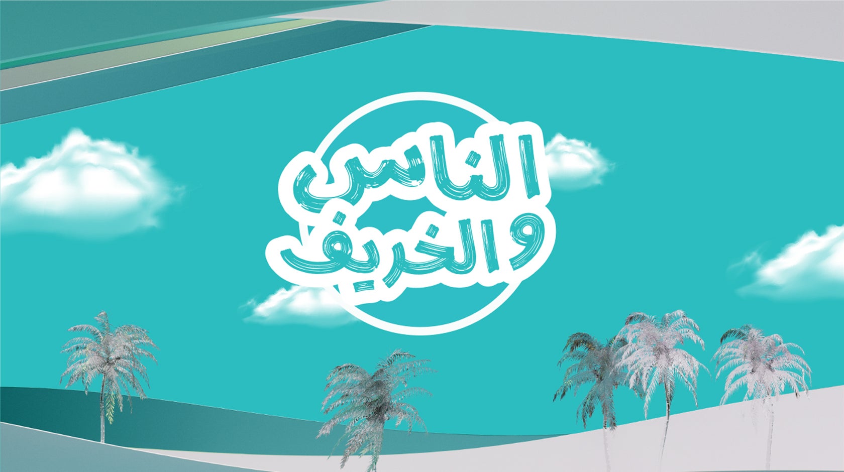 الناس والخريف