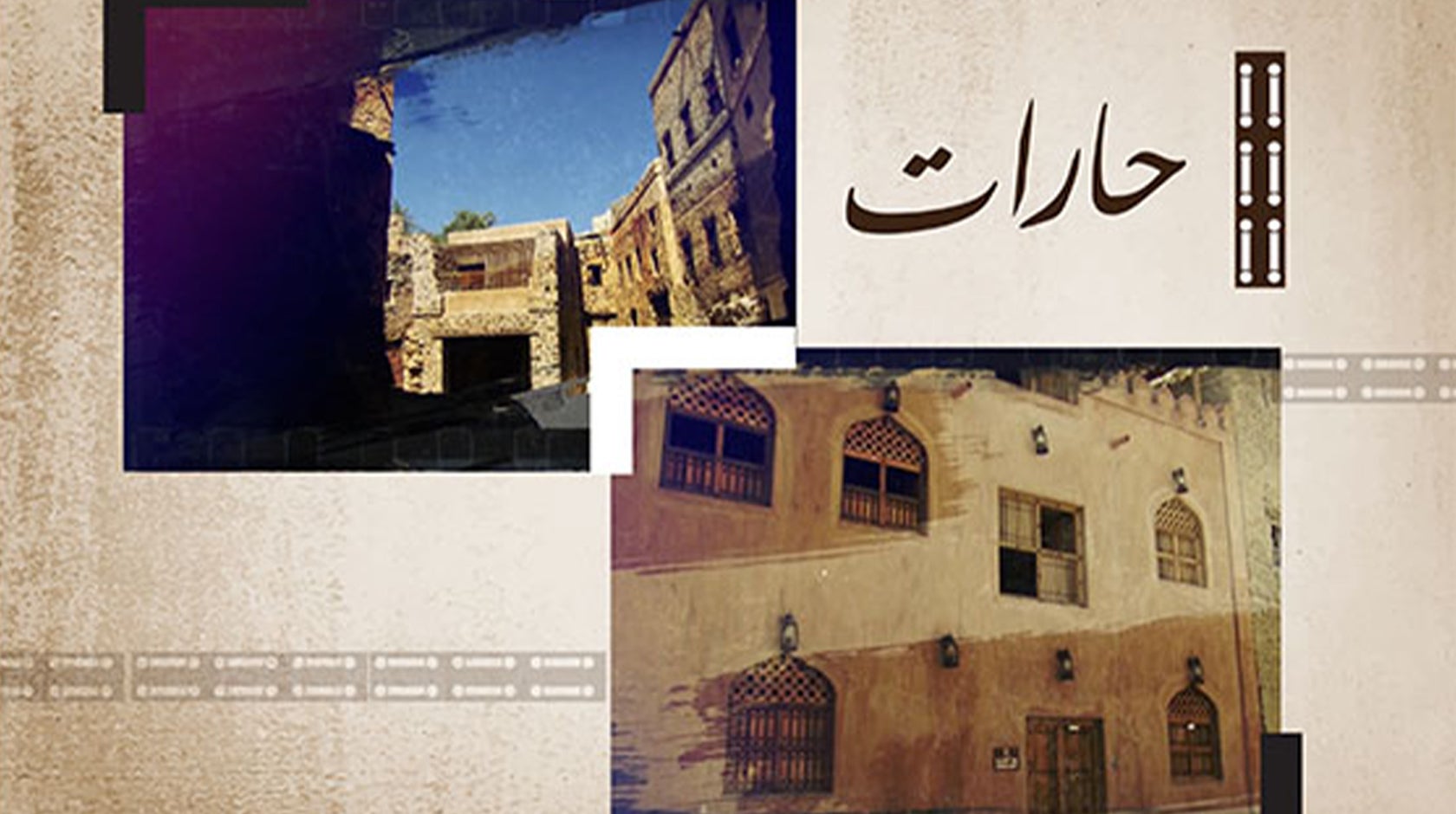 حارات