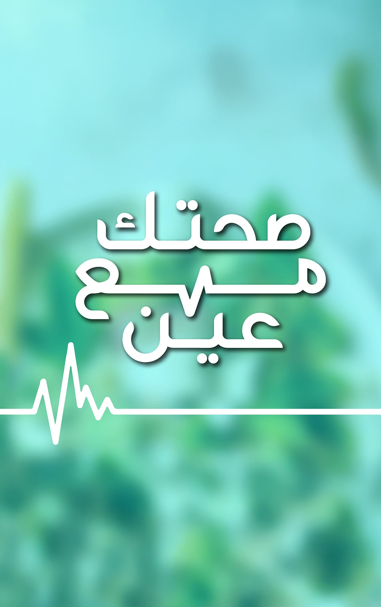 صحتك مع عين.