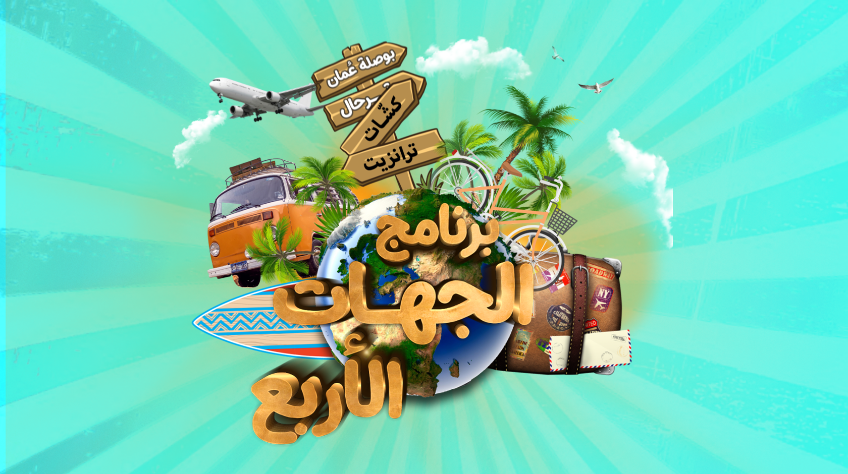 الجهات الأربع