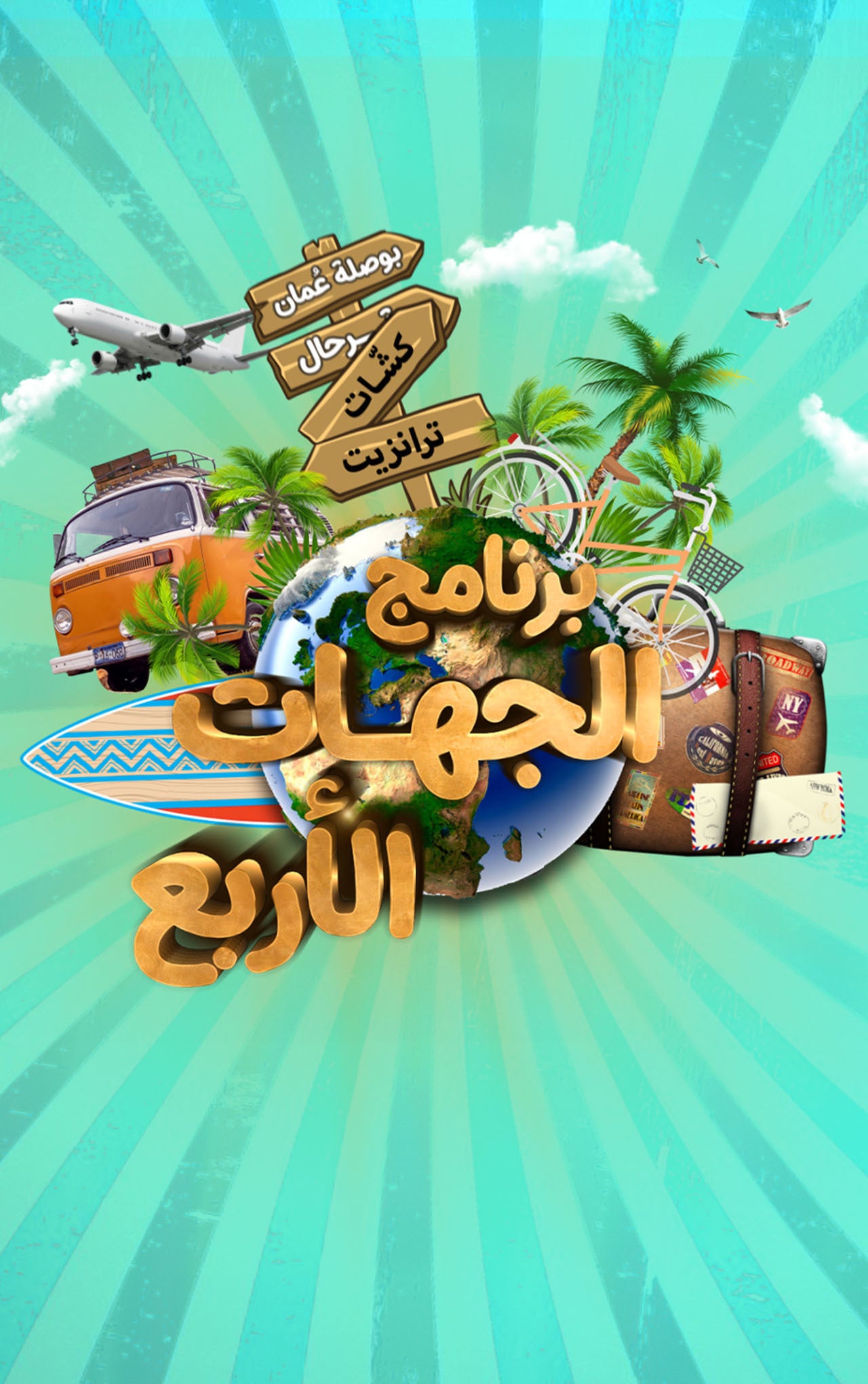 الجهات الأربع-7