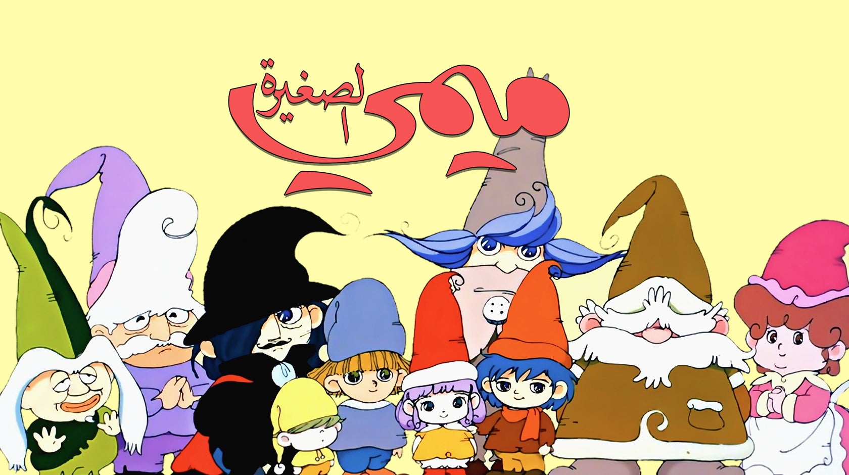 ميمي الصغيرة