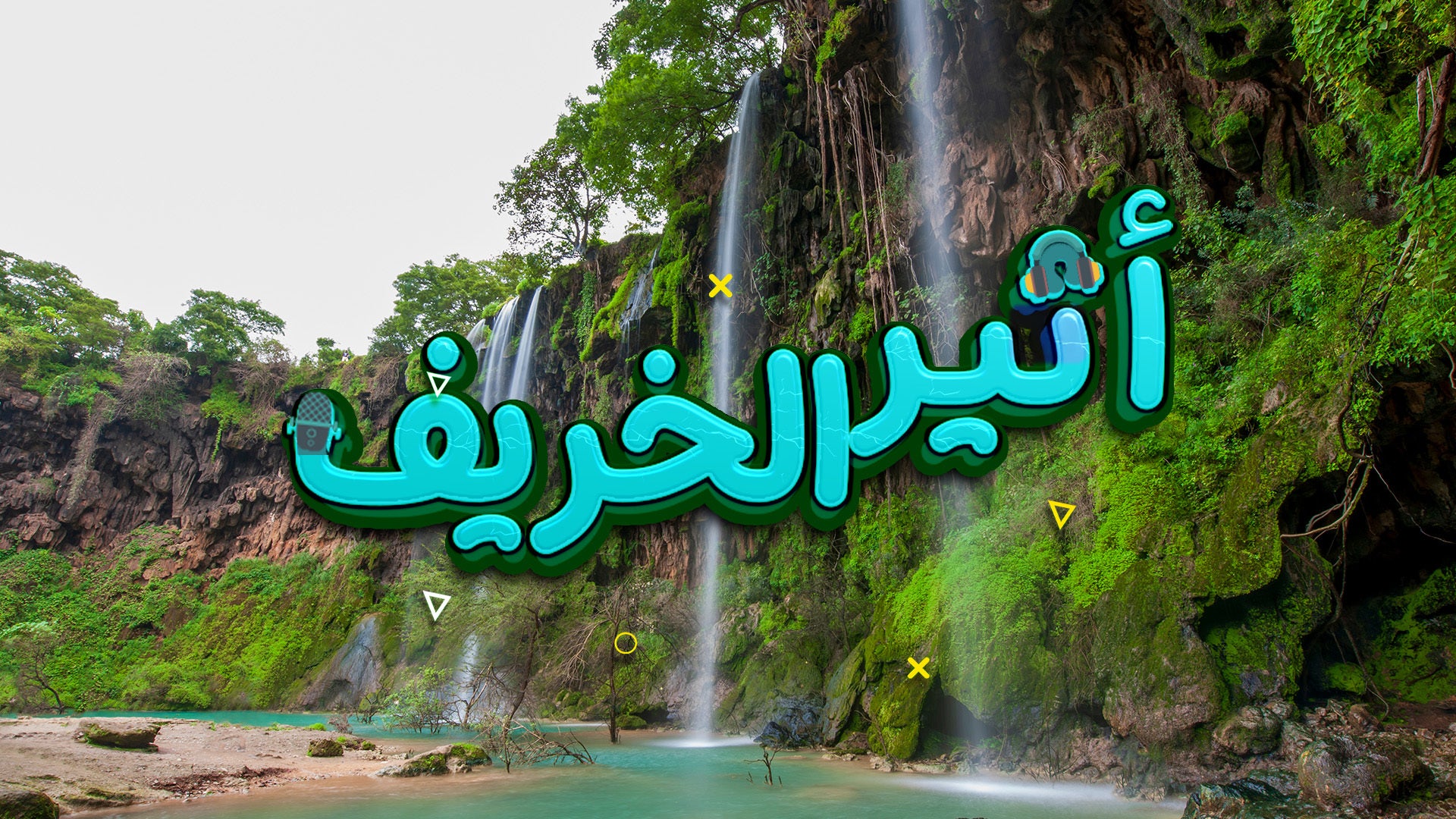 أثير الخريف