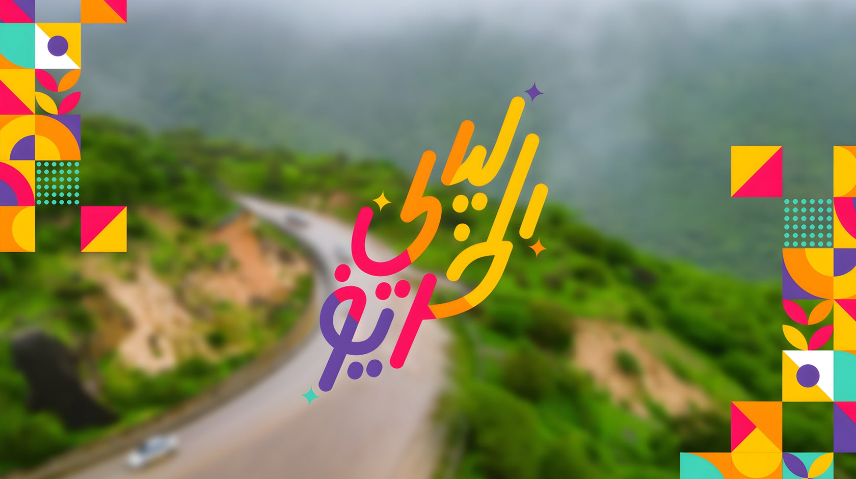 ليالي الخريف