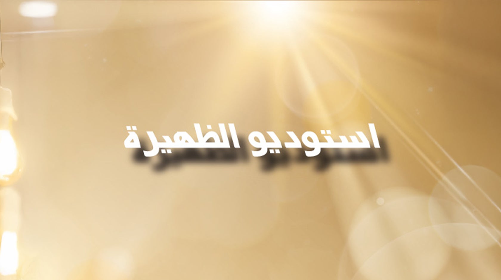 استوديو الظهيرة