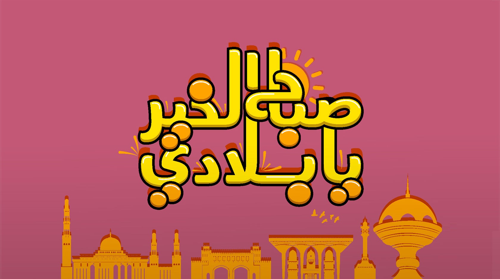 صباح الخير يا بلادي