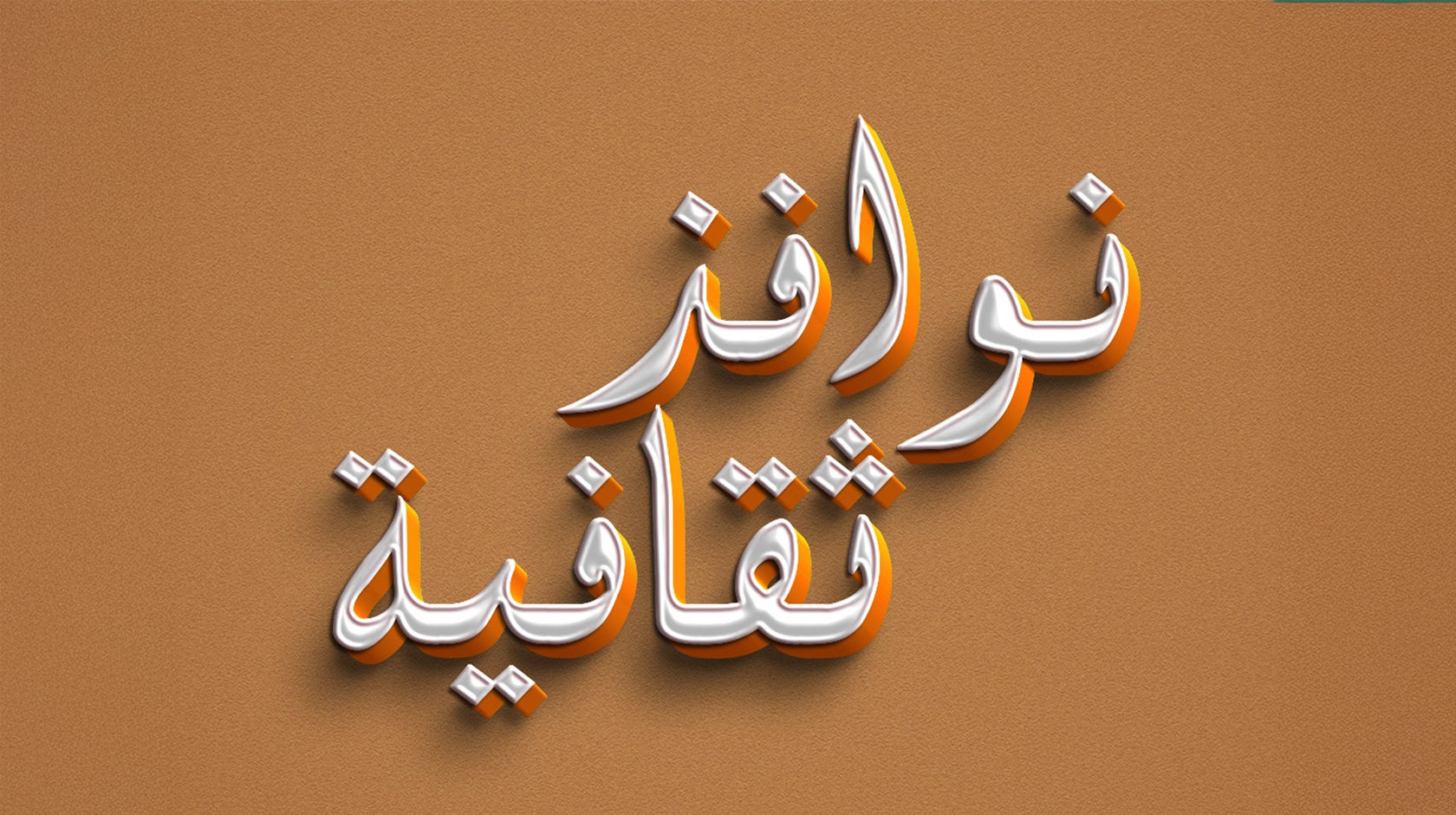 نوافذ ثقافية