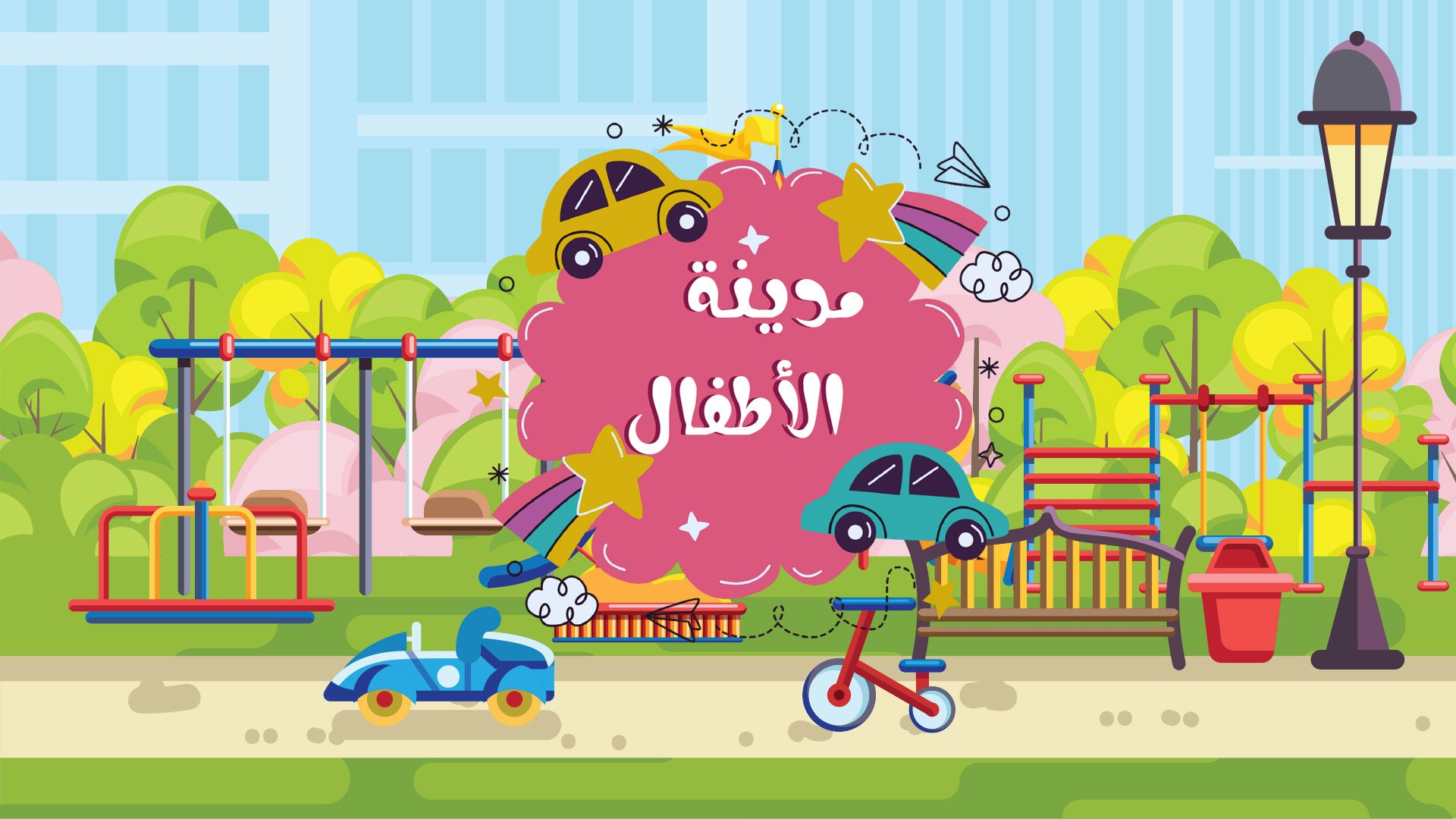 مدينة الاطفال