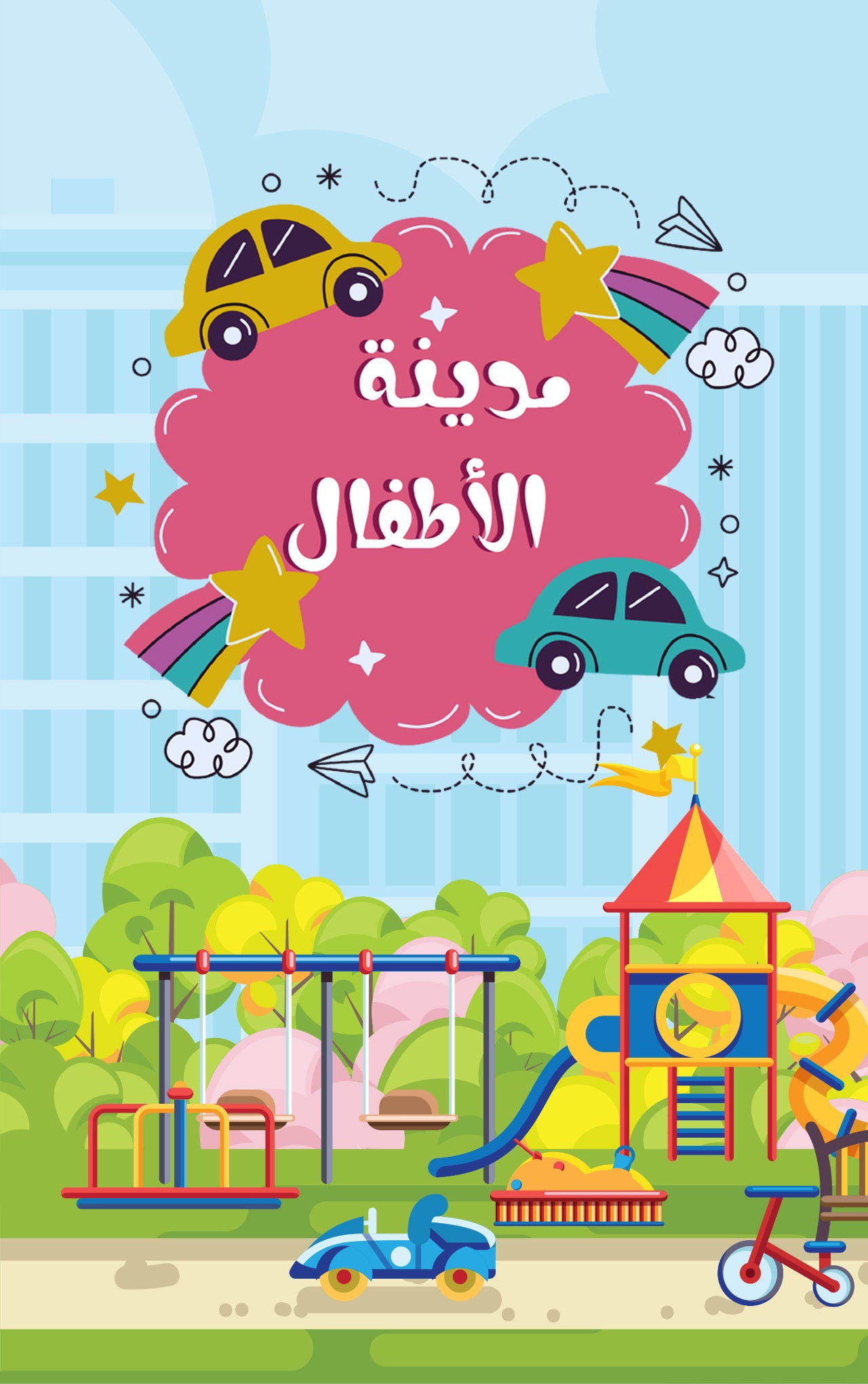 مدينة الاطفال-3