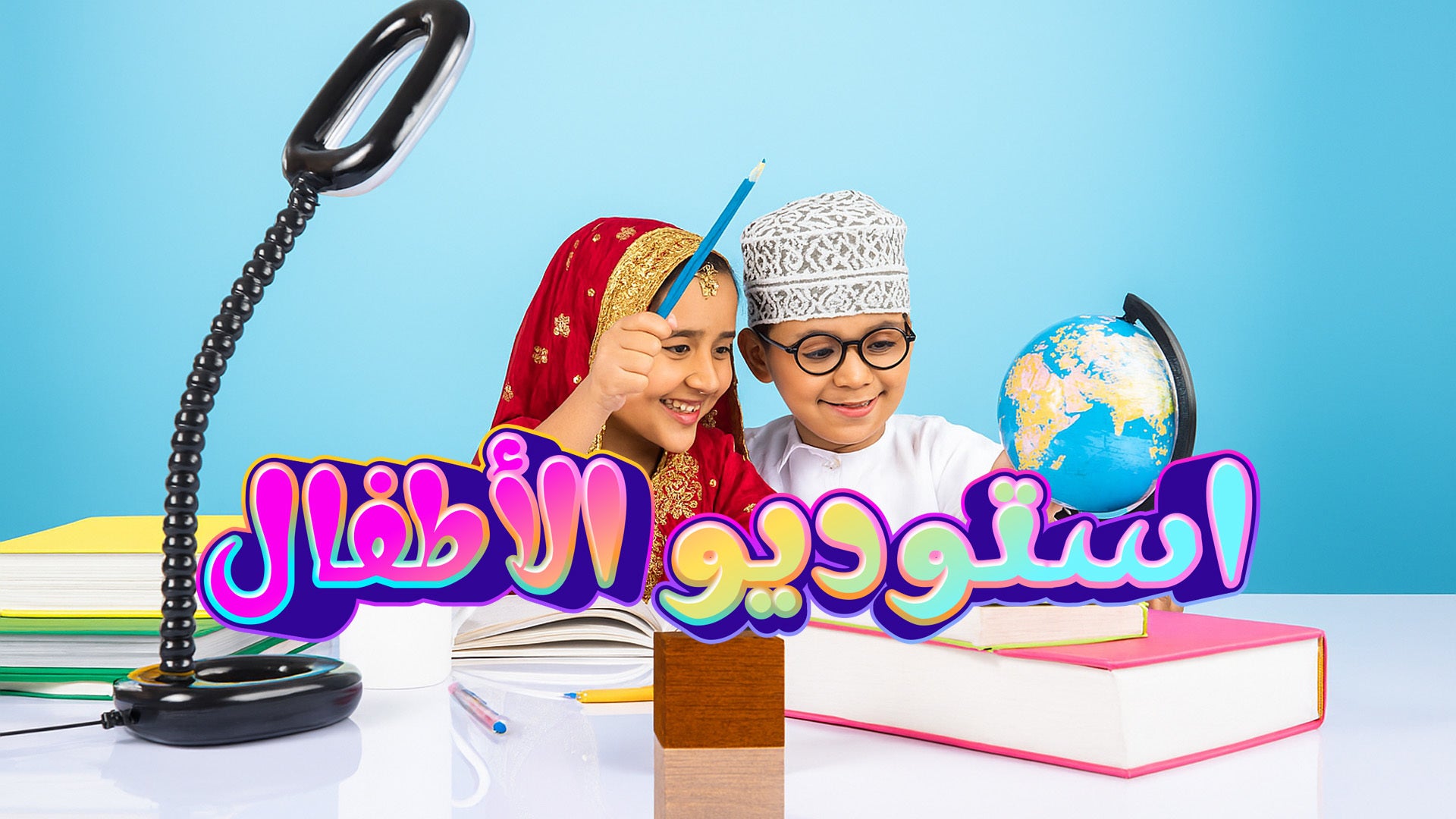 استوديو الأطفال