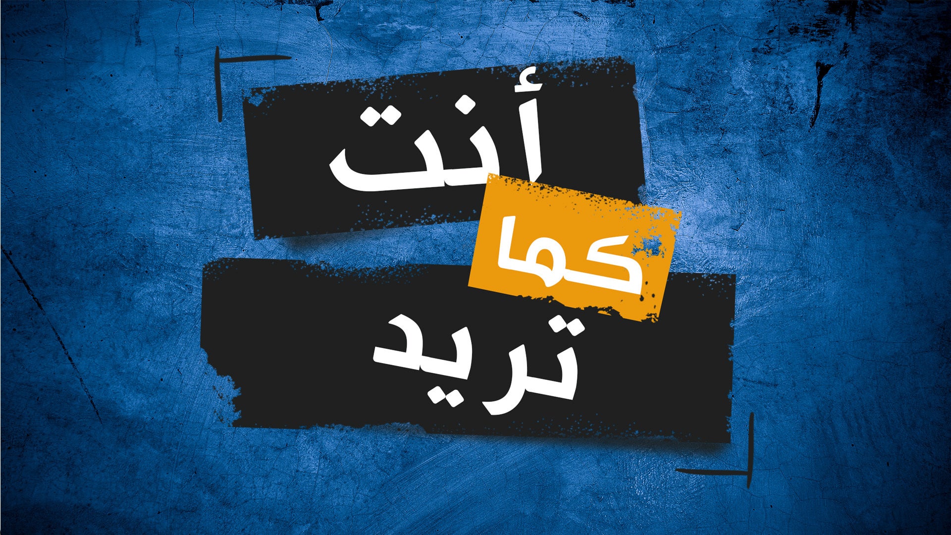 أنت كما تريد