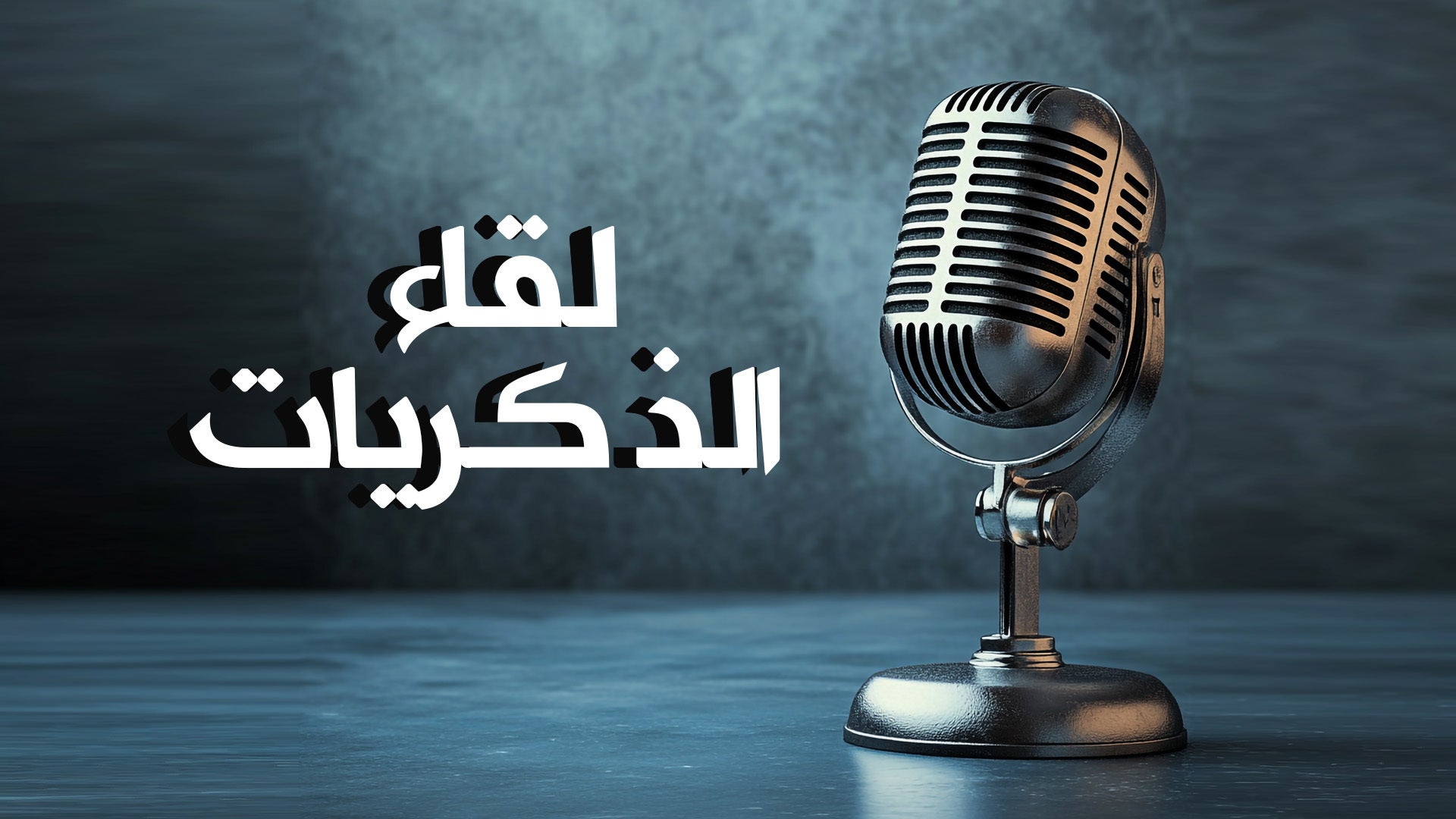 لقاء الذكريات