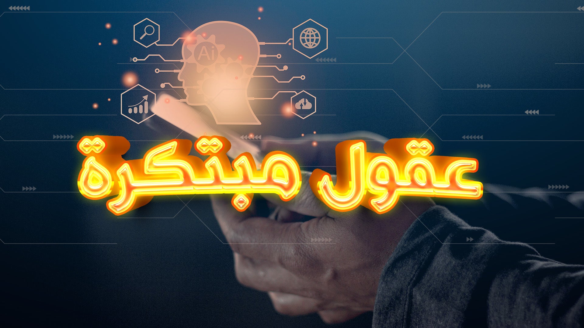 عقول مبتكرة