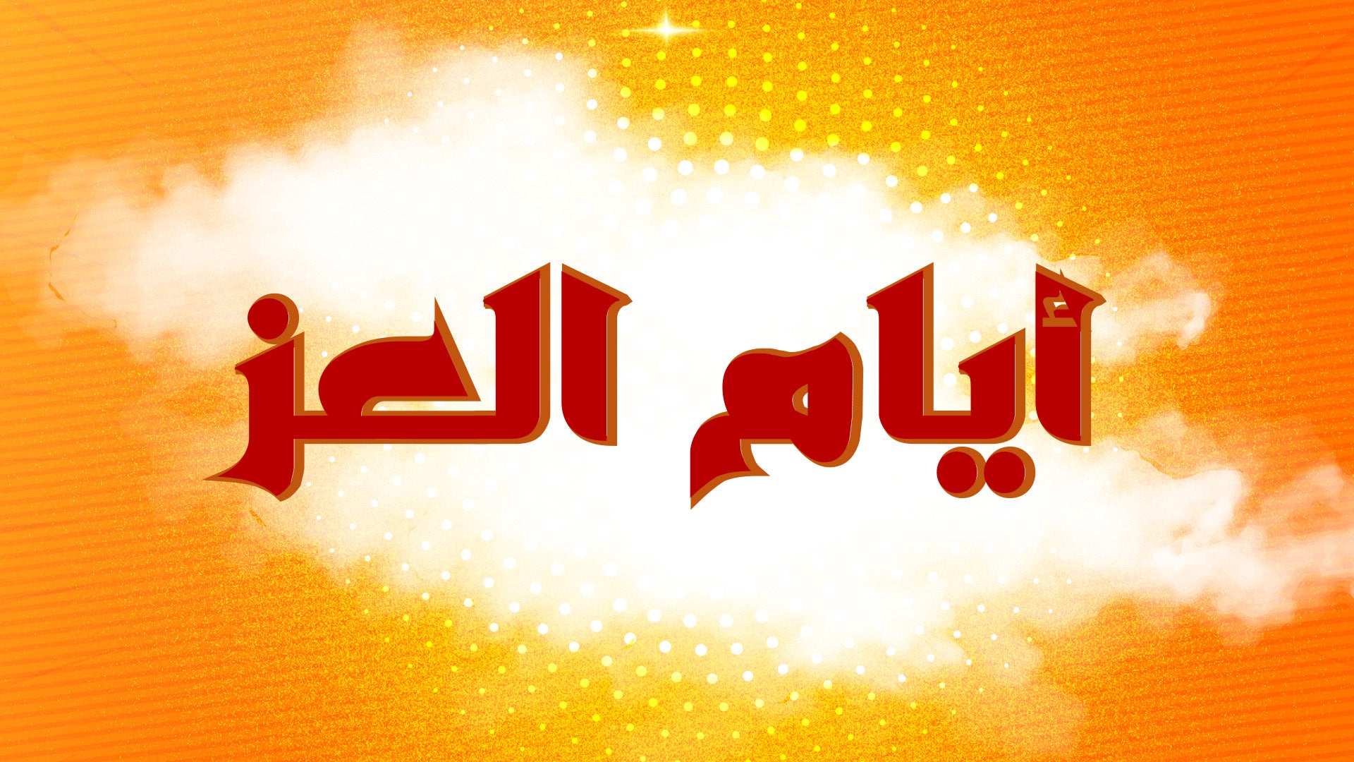 أيام العز