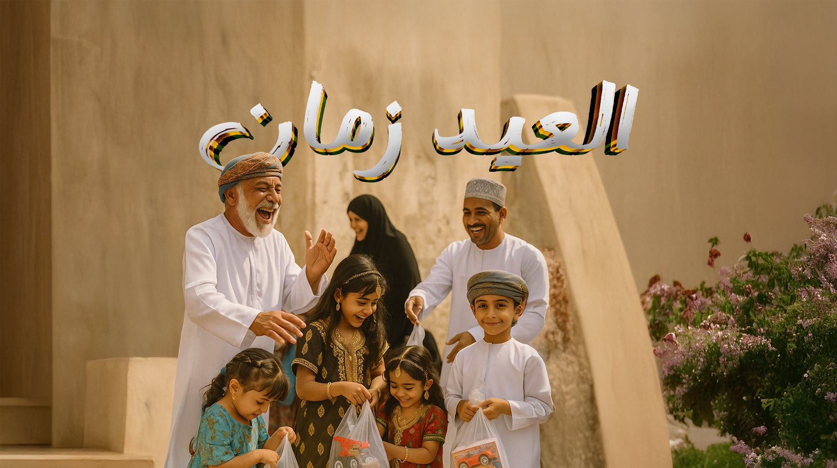 العيد زمان