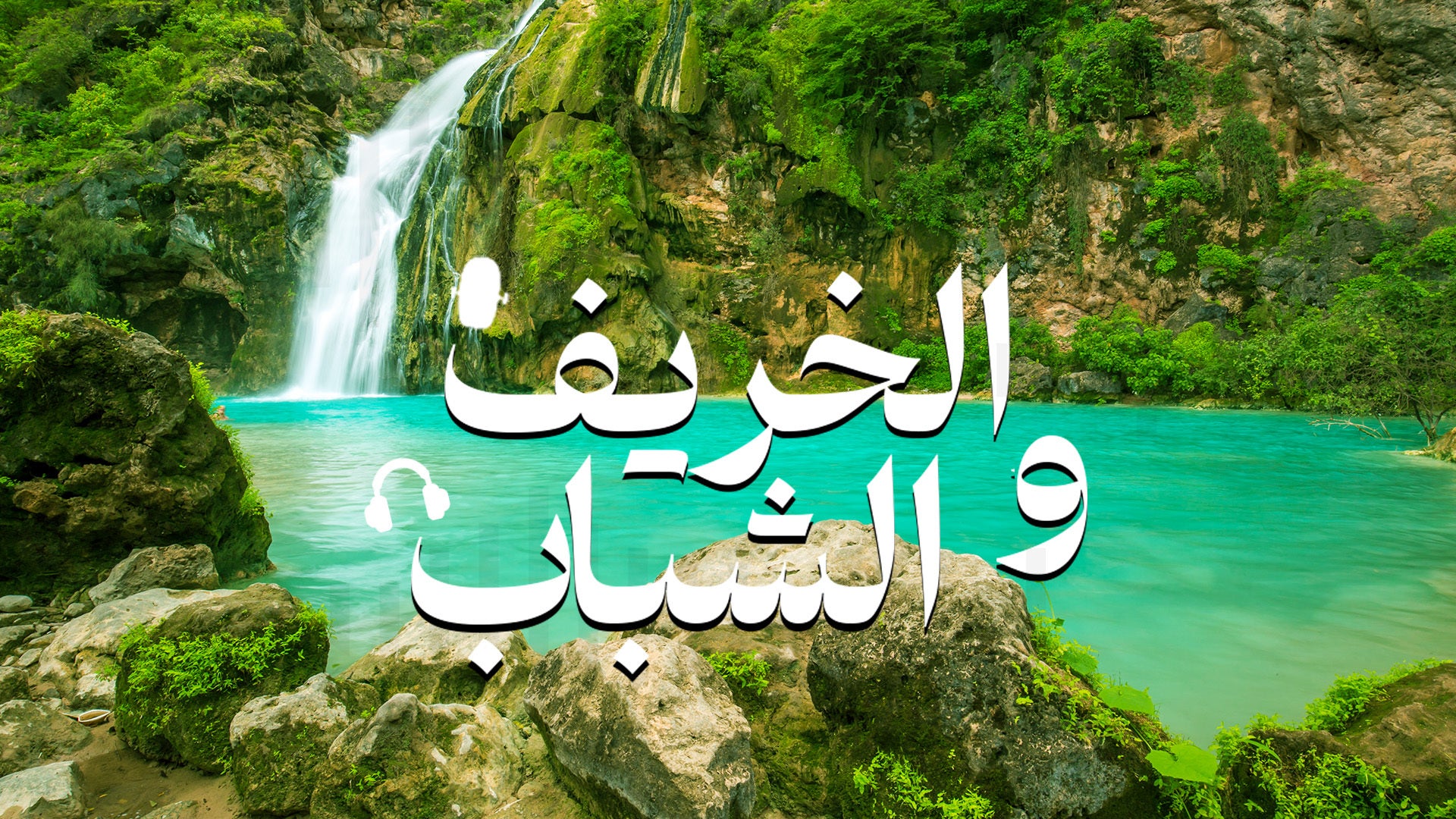 الخريف والشباب