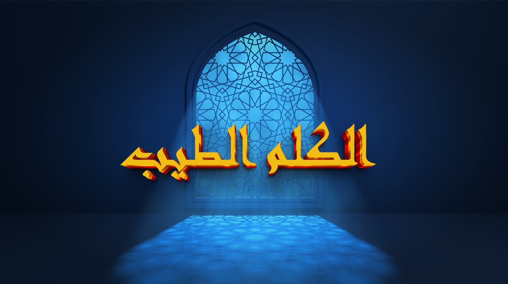 الكلم الطيب