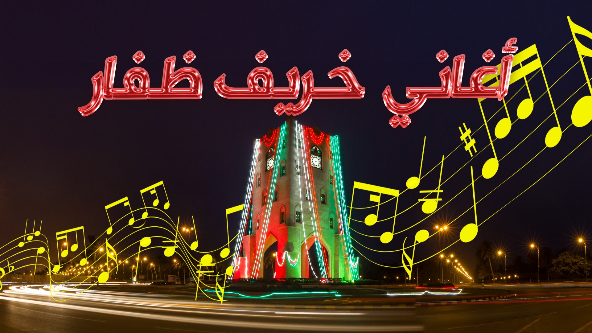أغاني خريف ظفار