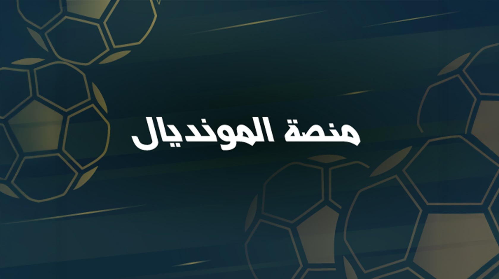 منصة المونديال