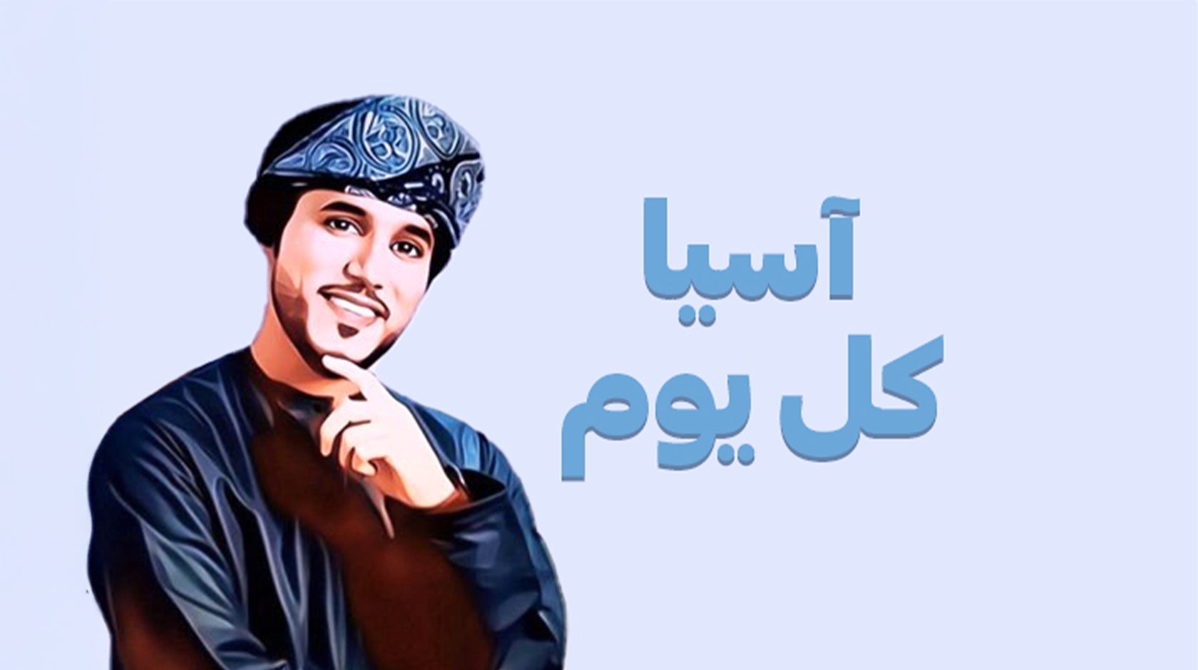 آسيا كل يوم