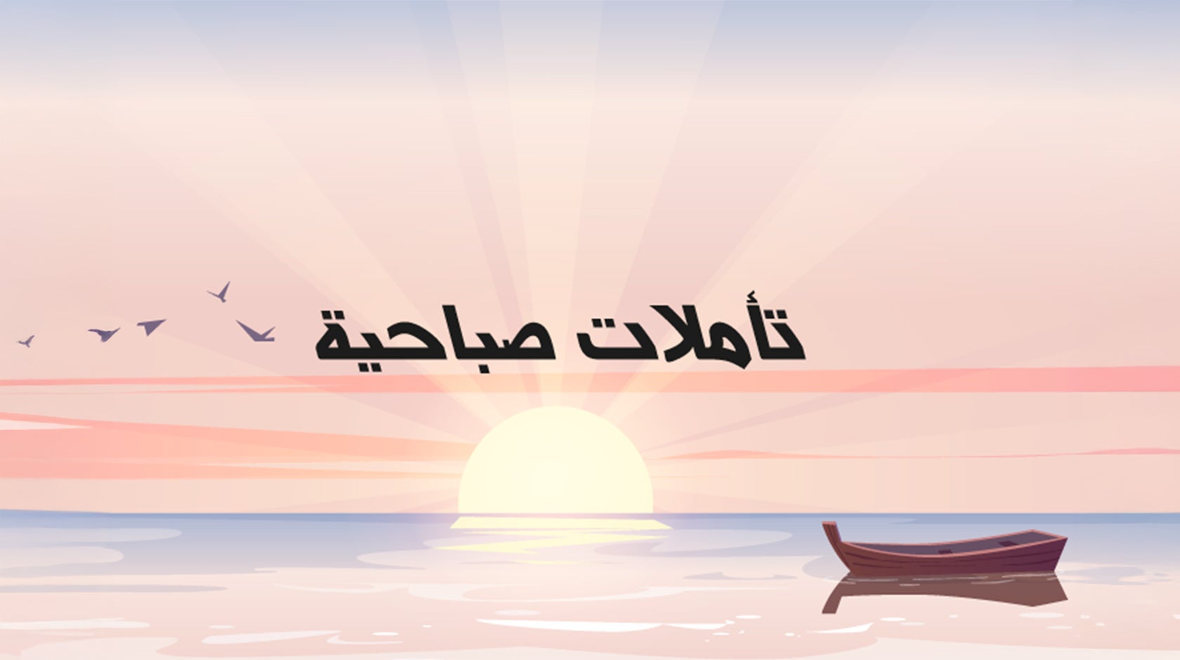 تأملات صباحية
