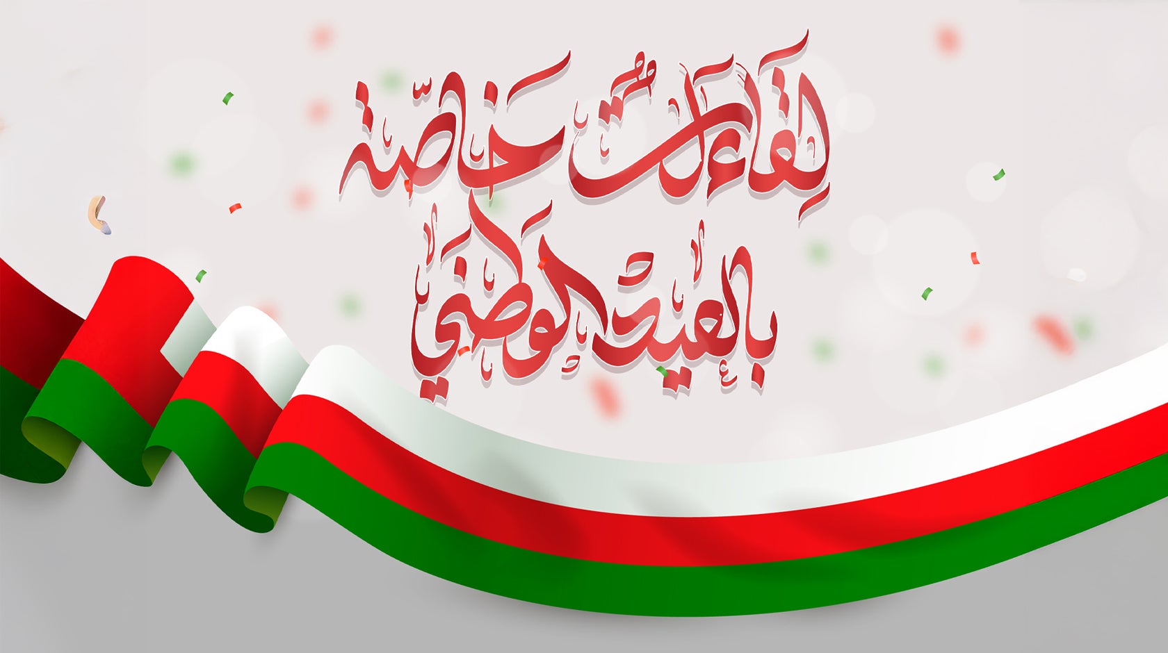 لقاءات خاصة بالعيد الوطني