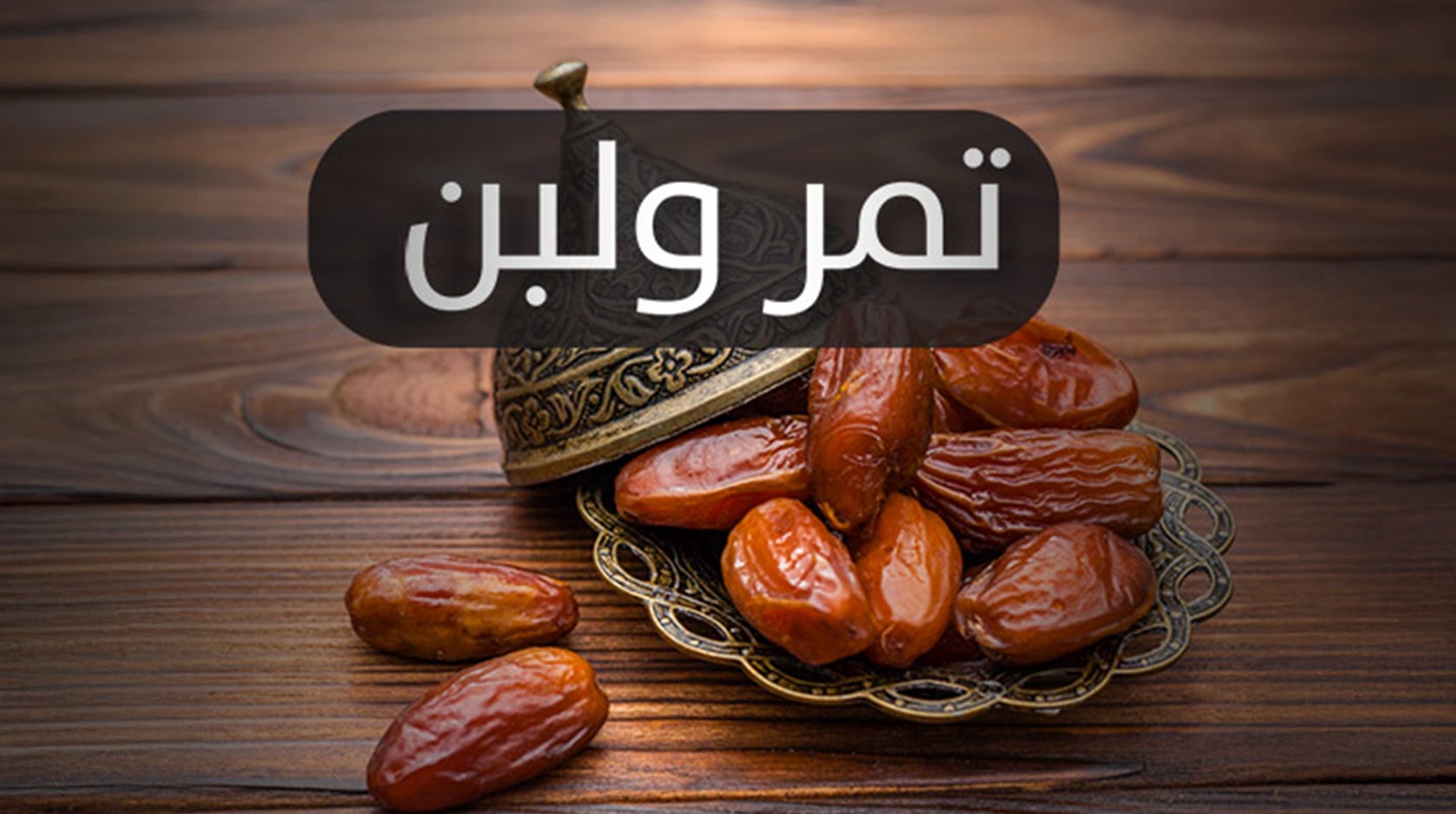 تمر ولبن