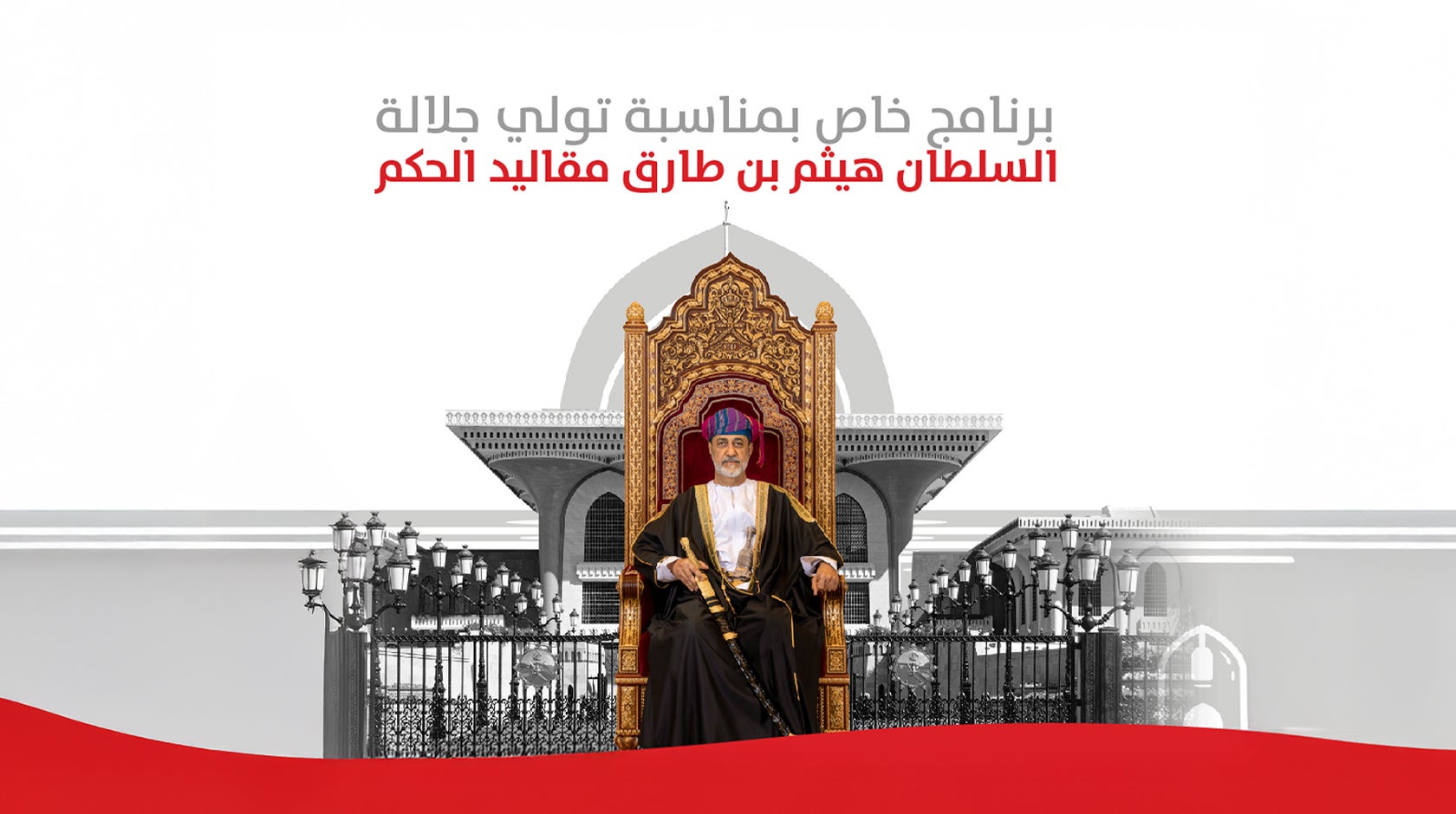 البرنامج الخاص بمناسبة ذكرى تولي جلالة السلطان مقاليد الحكم