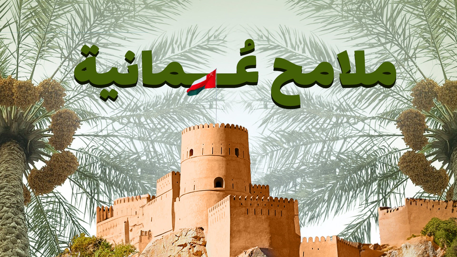 ملامح عمانية