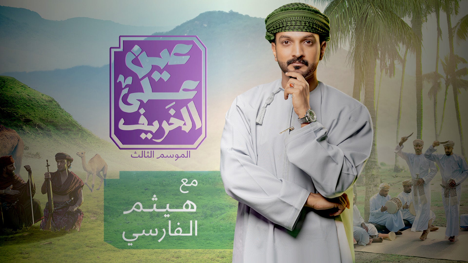 عين على الخريف