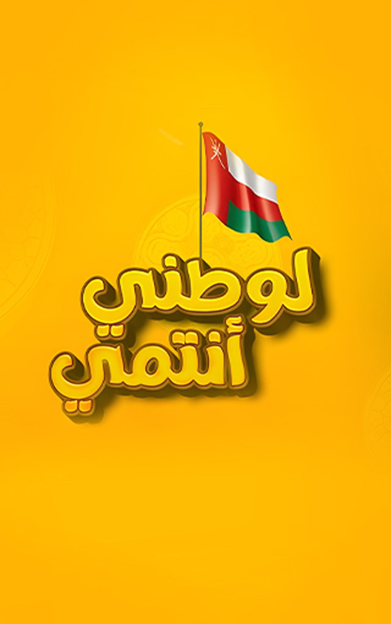 لوطني أنتمي
