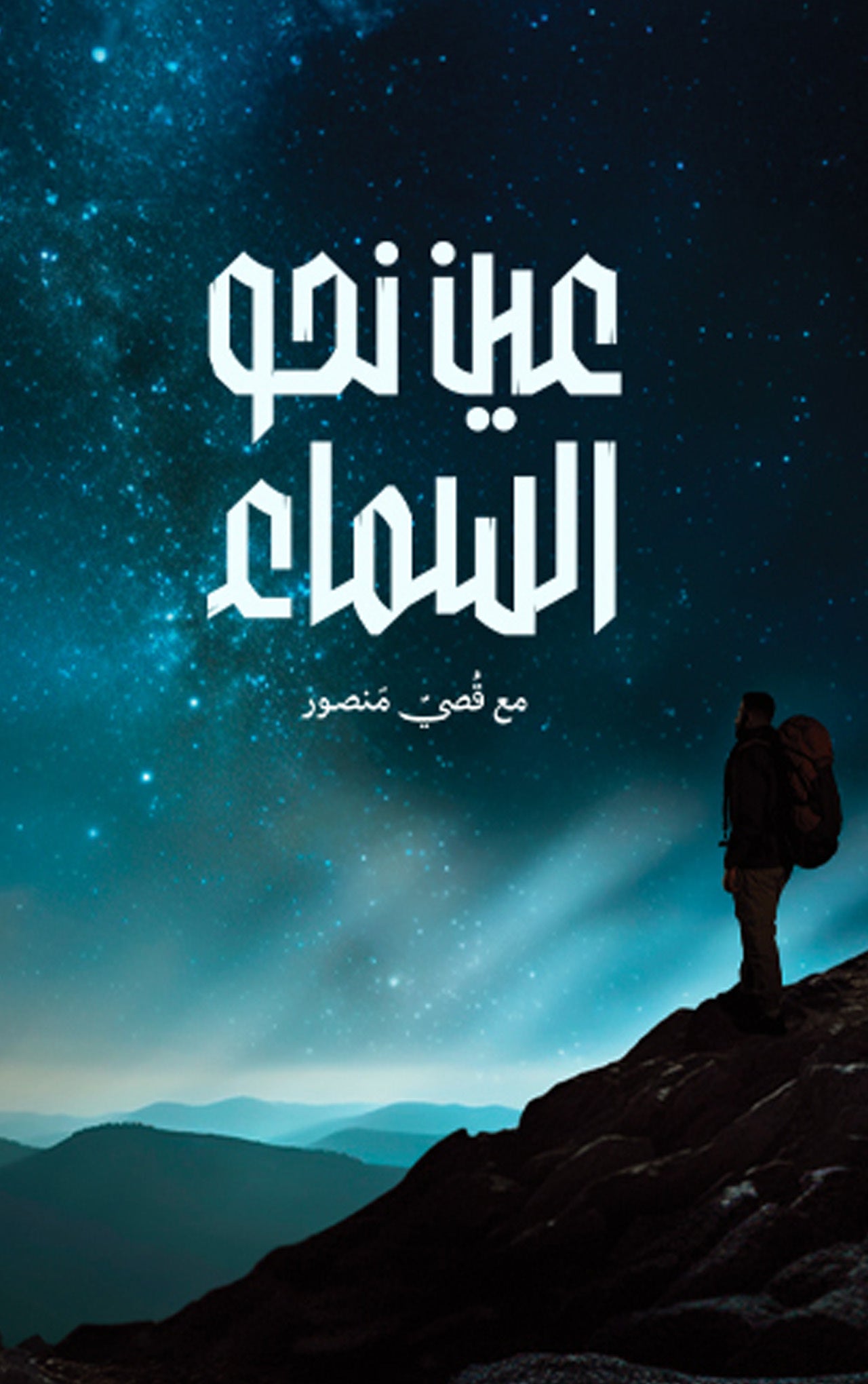 عين نحو السماء