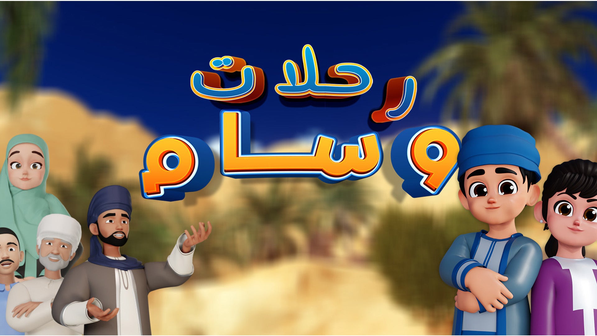 رحلات وسام
