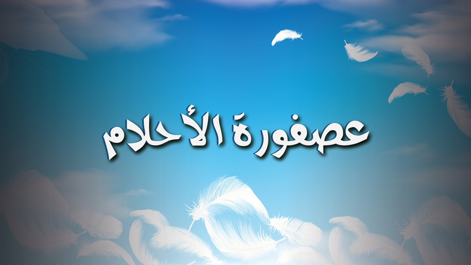 عصفورة الأحلام