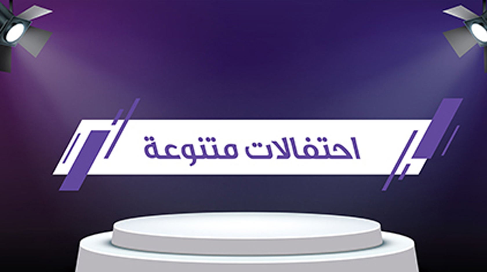 احتفالات متنوعة