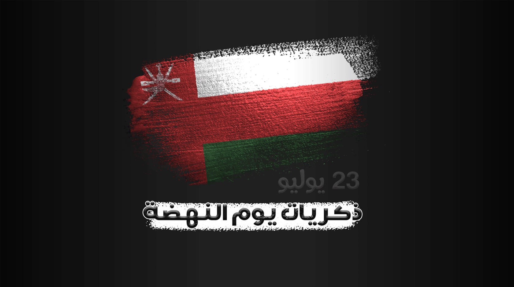 ذكريات يوم النهضة