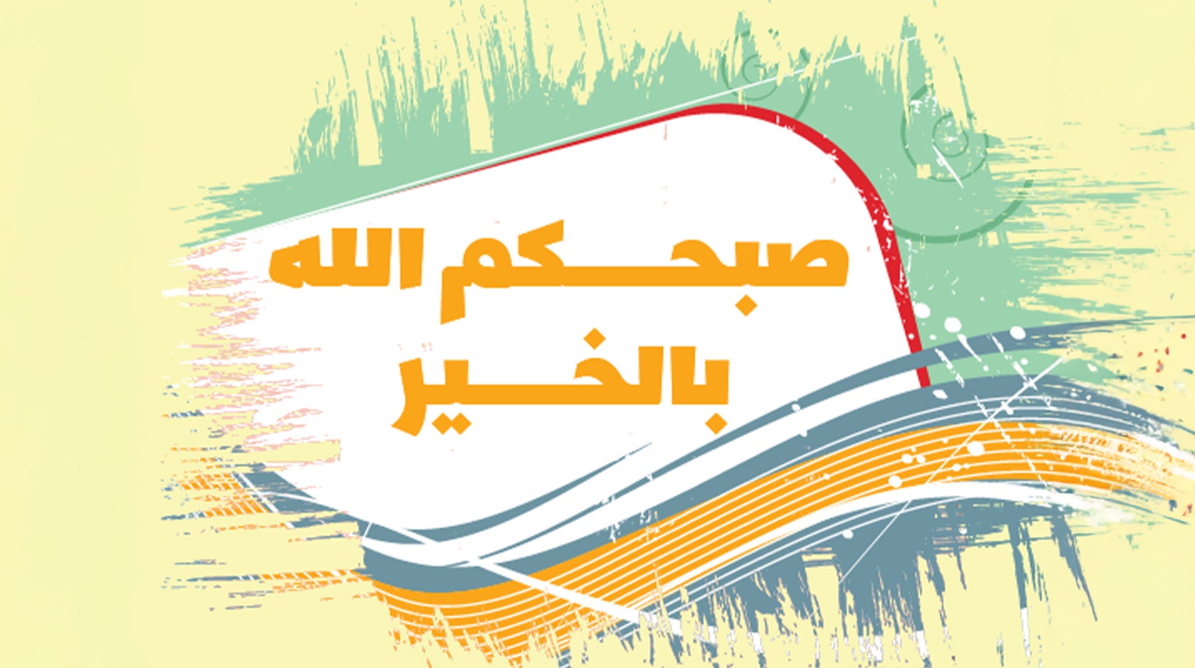 صبحكم الله بالخير
