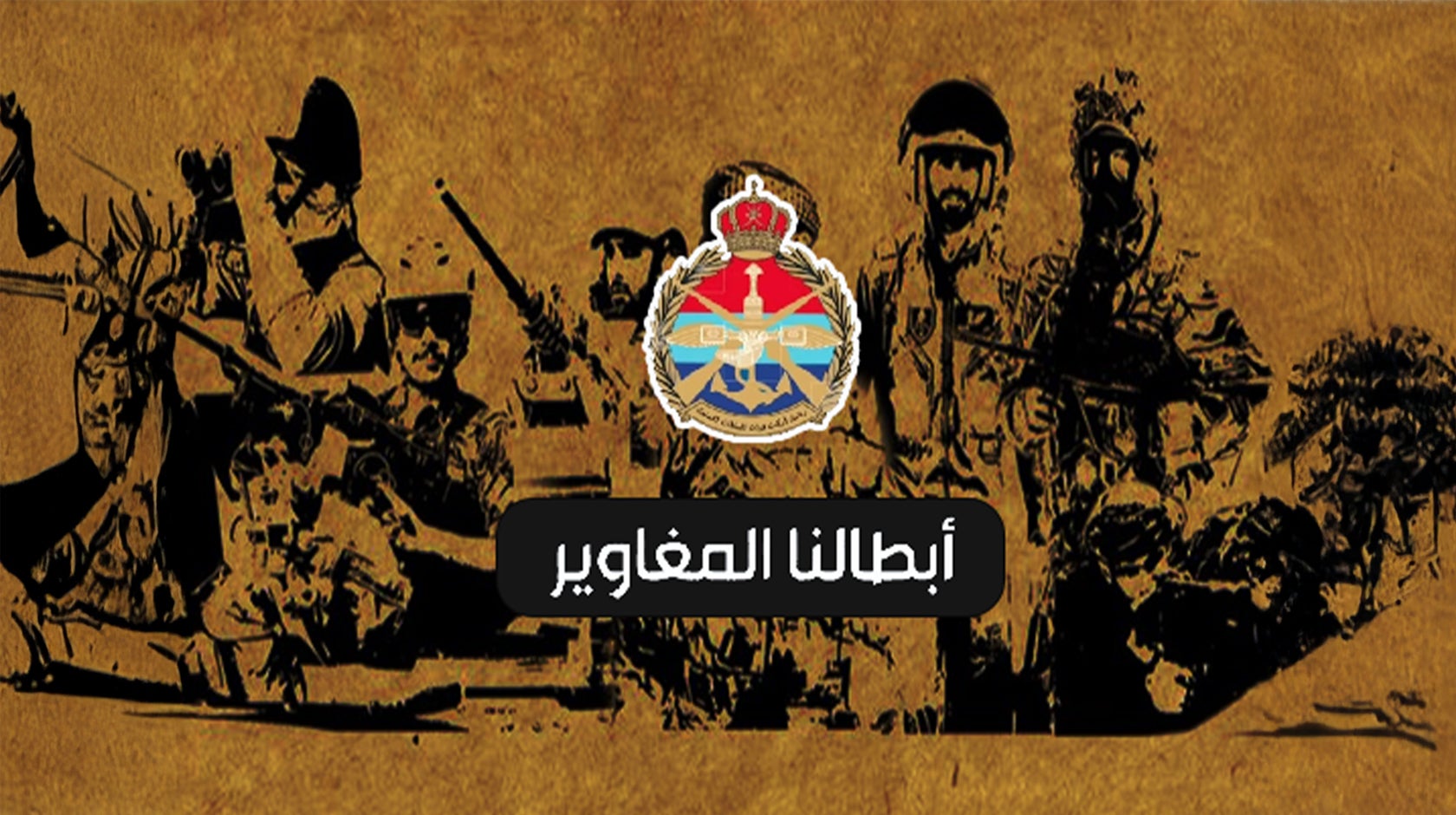 أبطالنا المغاوير