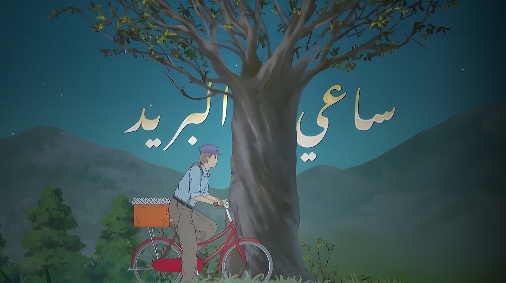 ساعي البريد