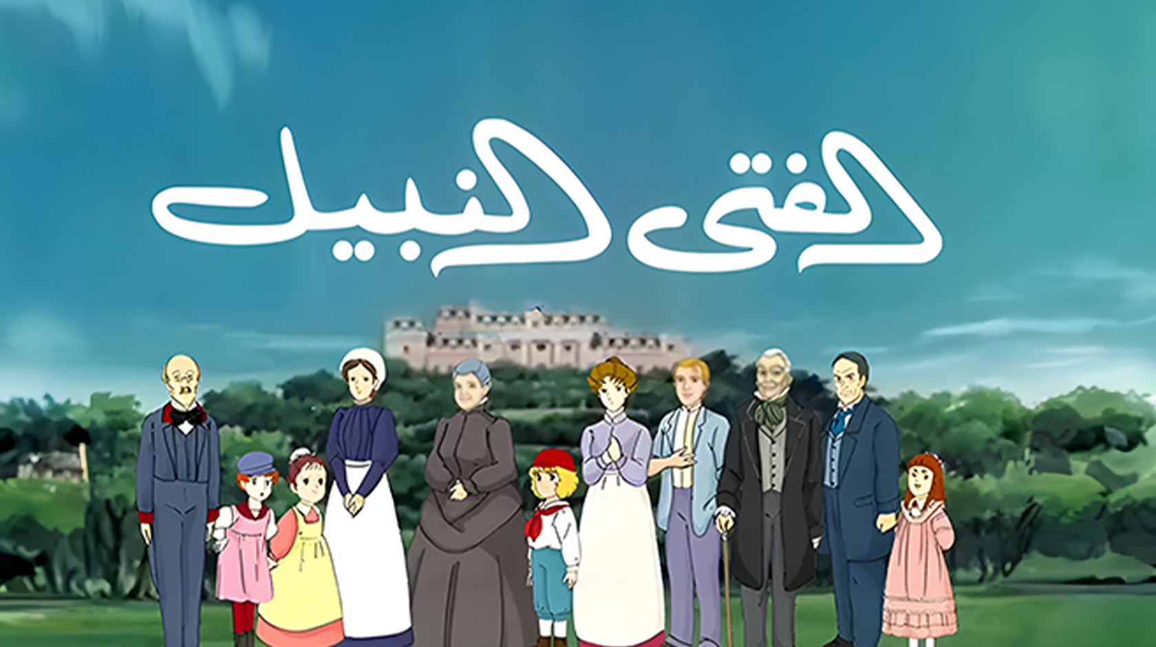 الفتى النبيل