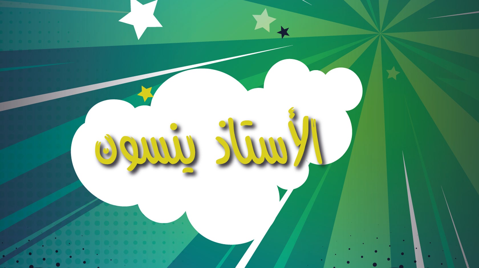 الأستاذ ينسون