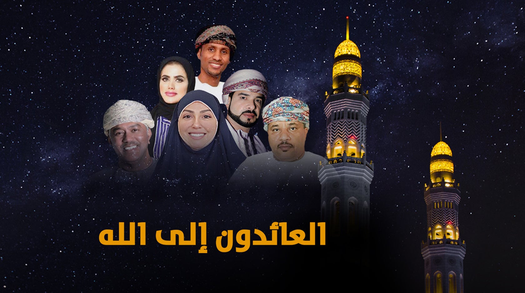 العائدون إلى الله