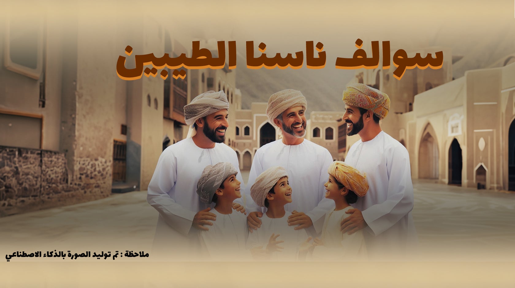 سوالف ناسنا الطيبين